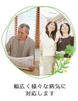 幅広く様々な病気に対応します