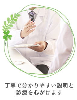 丁寧で分かりやすい説明と診療を心がけます