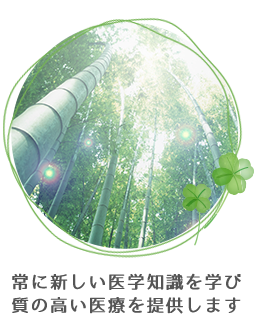 常に新しい医学知識を学び質の高い医療を提供します